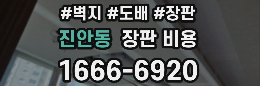 진안동 장판 비용