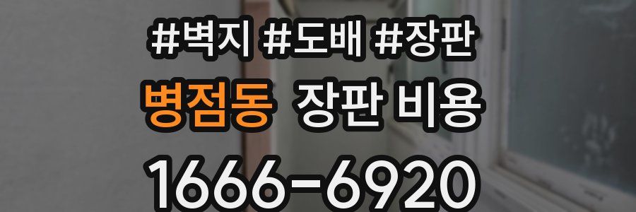 병점동 장판 비용