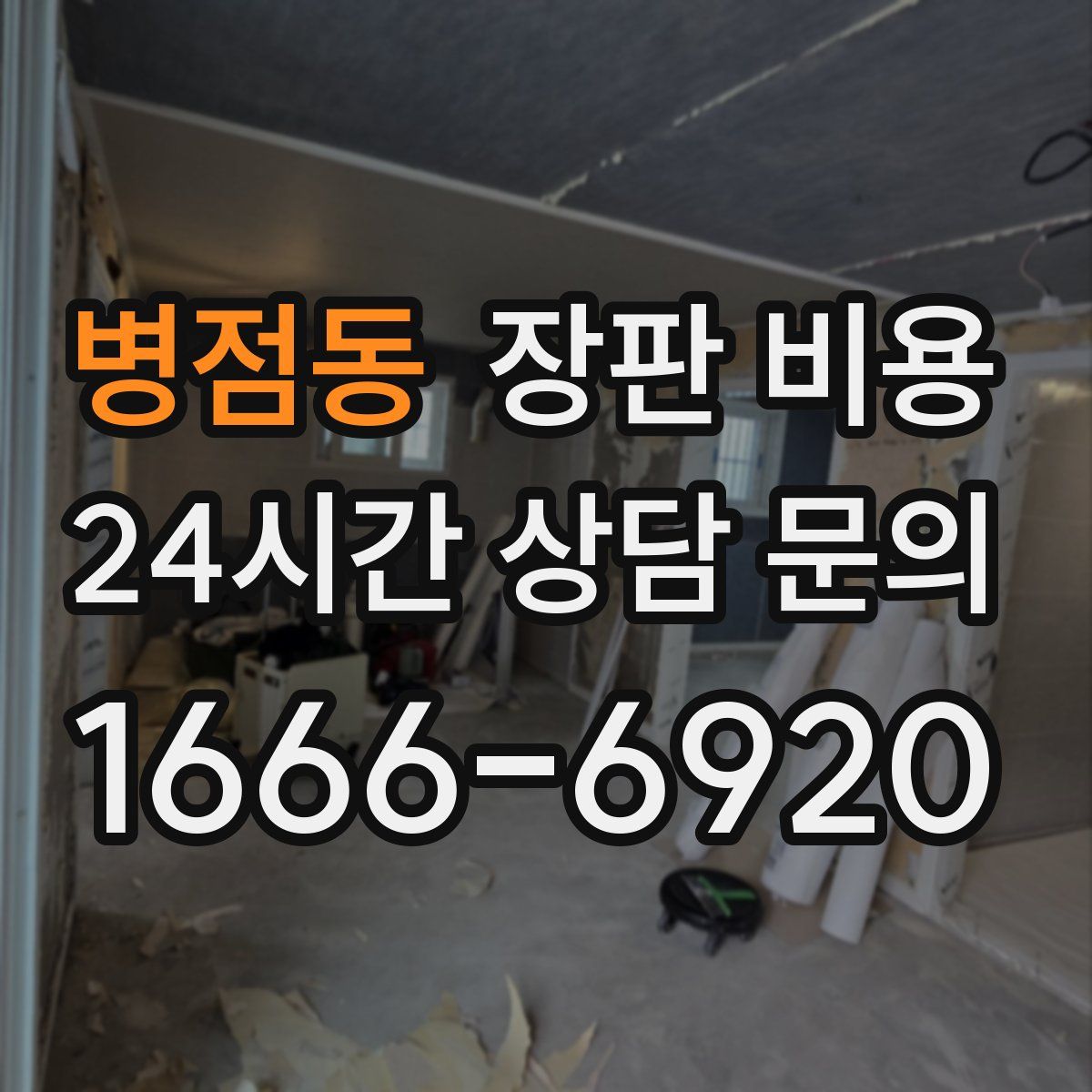 병점동 장판 비용