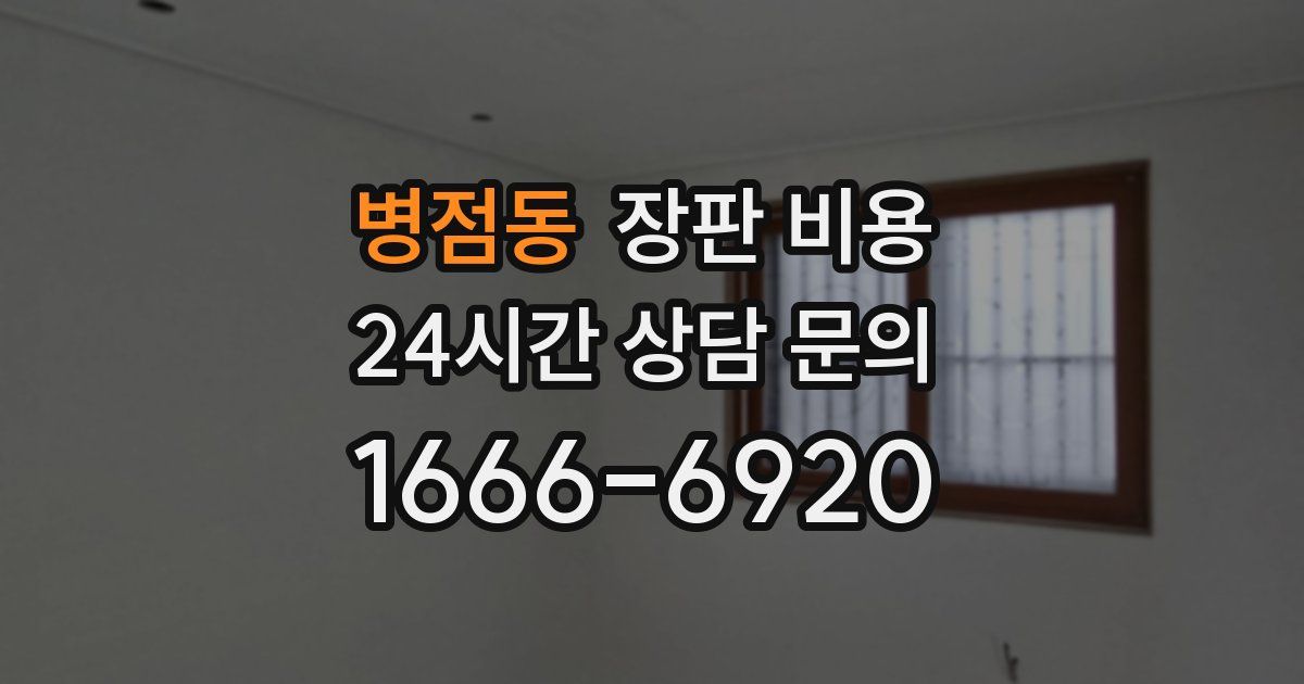 병점동 장판 비용