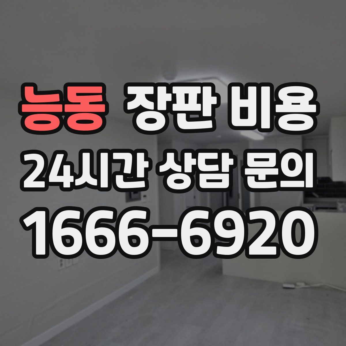 능동 장판 비용