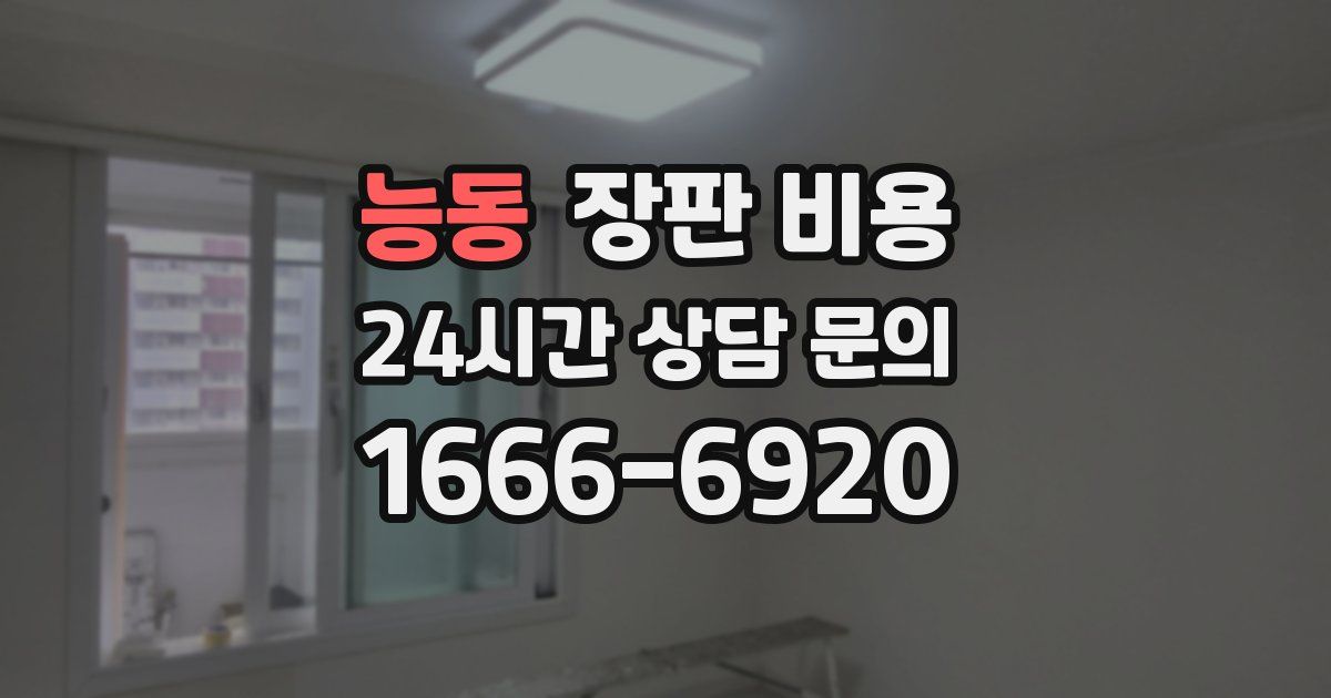 능동 장판 비용