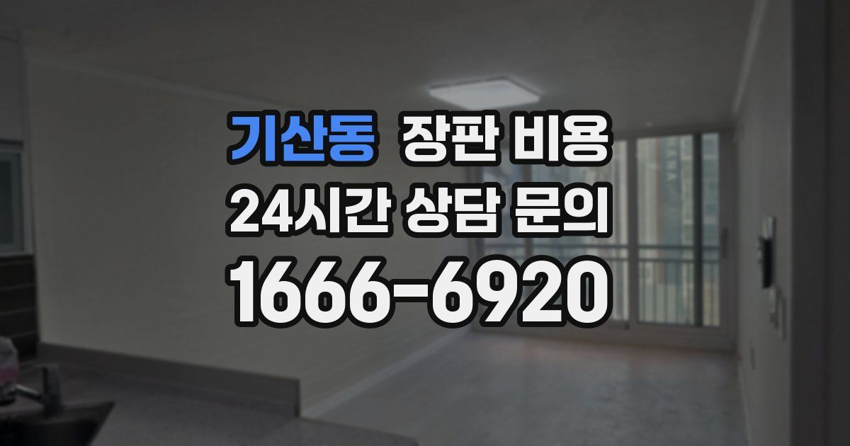 기산동 장판 비용