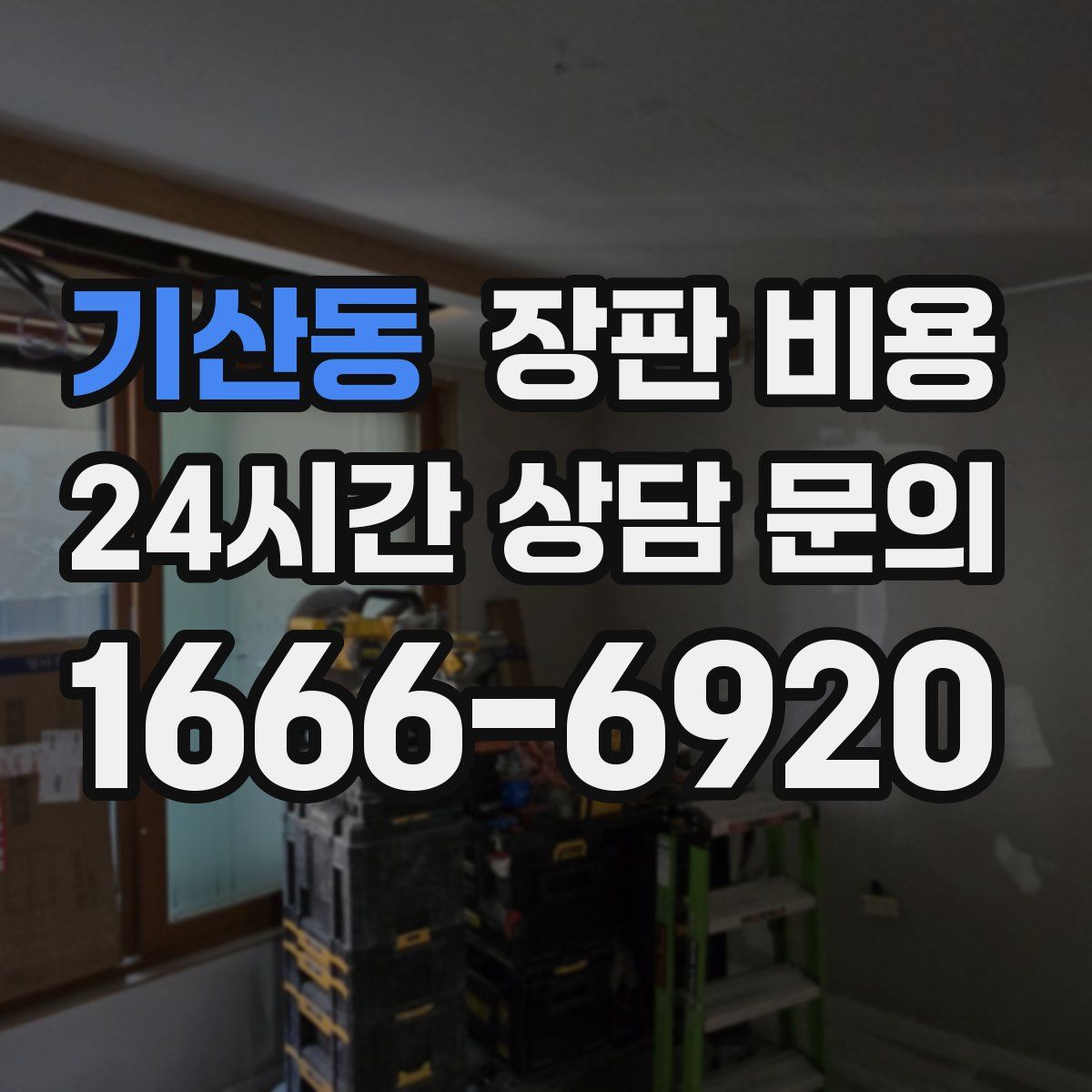 기산동 장판 비용