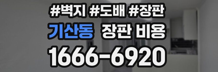 기산동 장판 비용