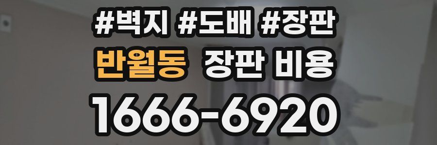 반월동 장판 비용