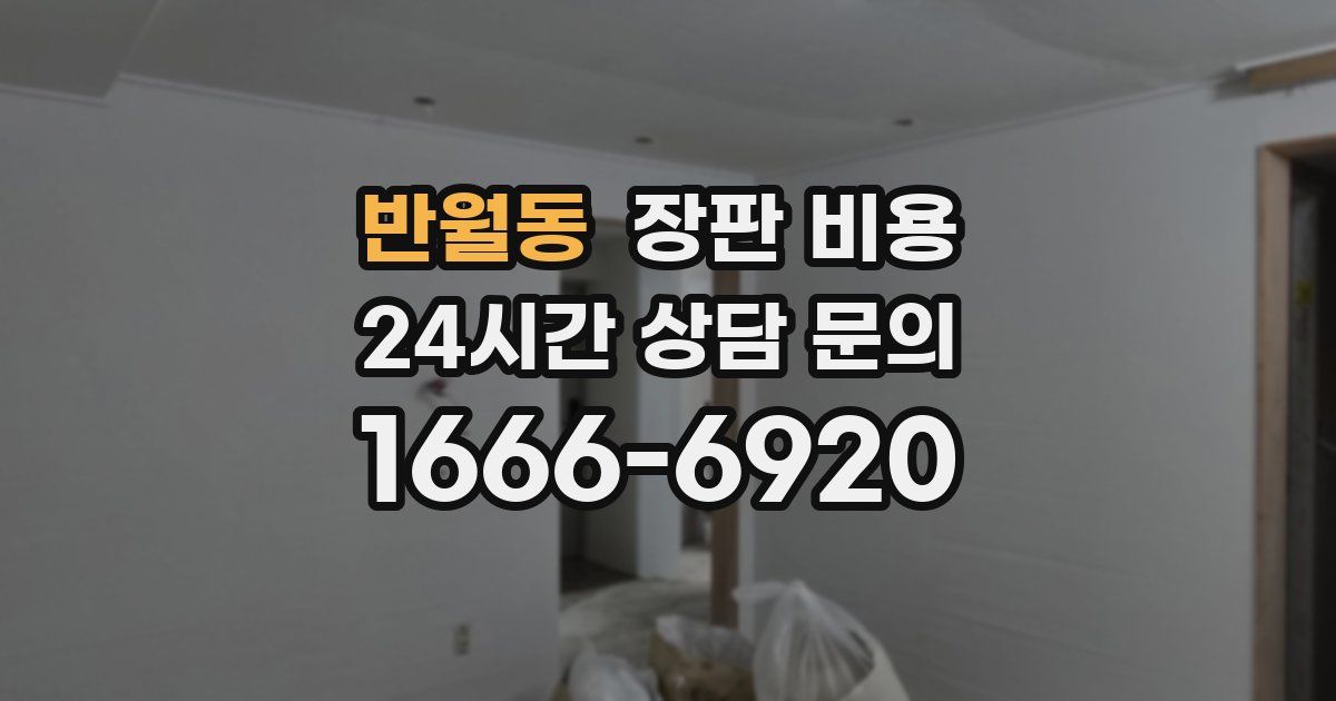 반월동 장판 비용