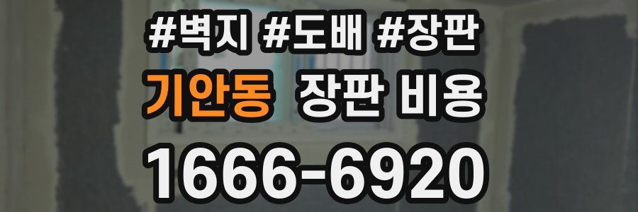 기안동 장판 비용