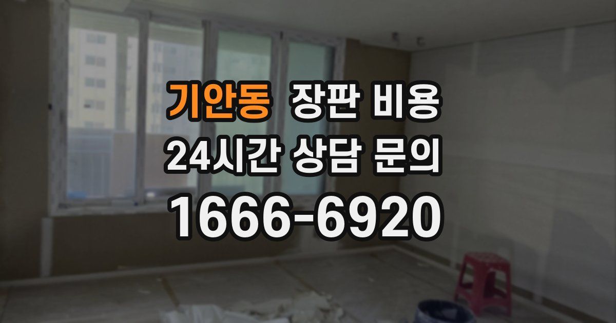 기안동 장판 비용