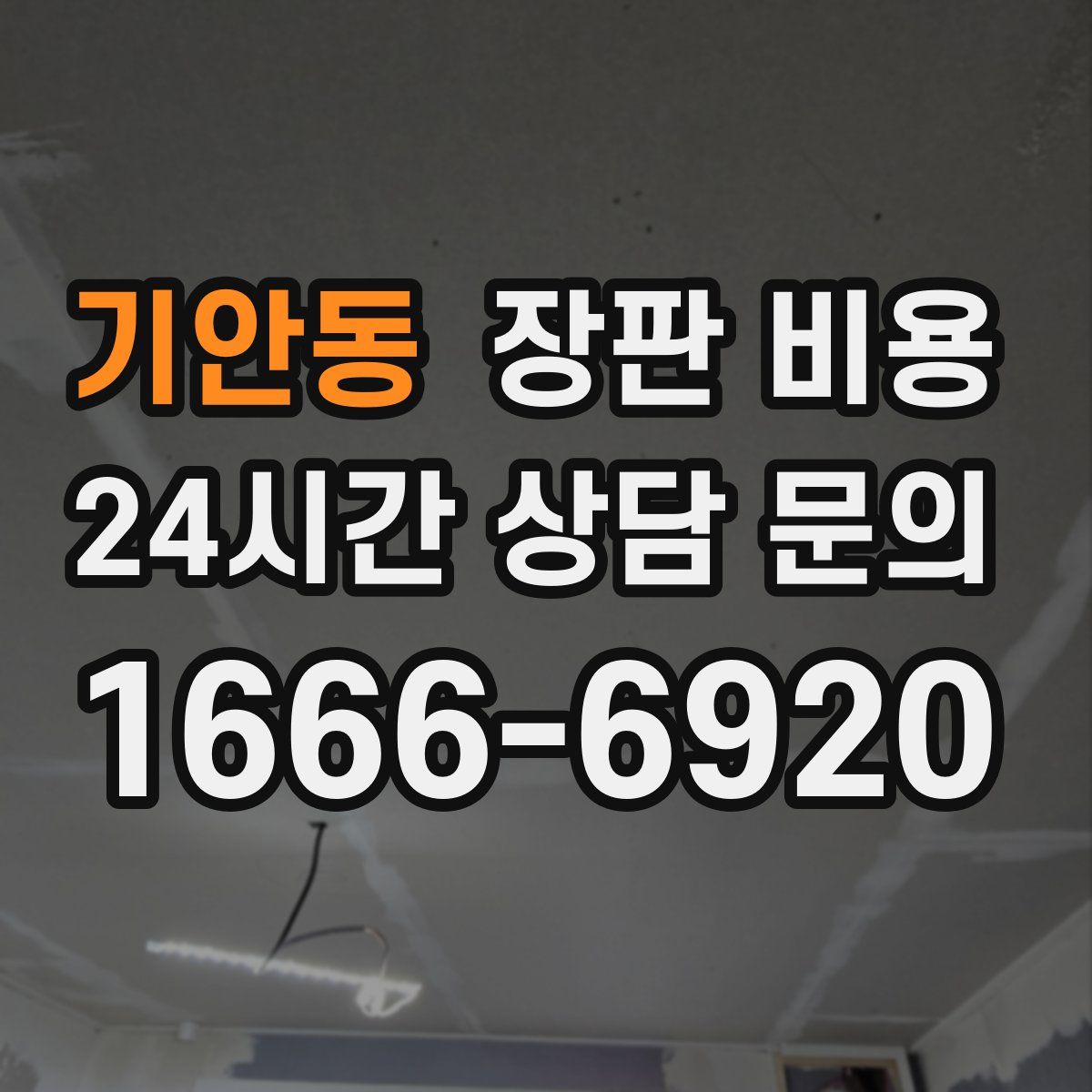 기안동 장판 비용