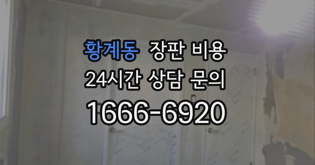 황계동 장판 비용