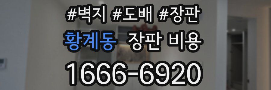황계동 장판 비용