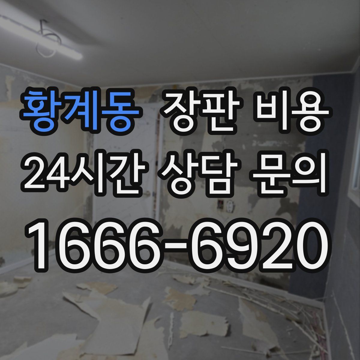 황계동 장판 비용