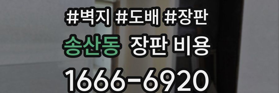 송산동 장판 비용