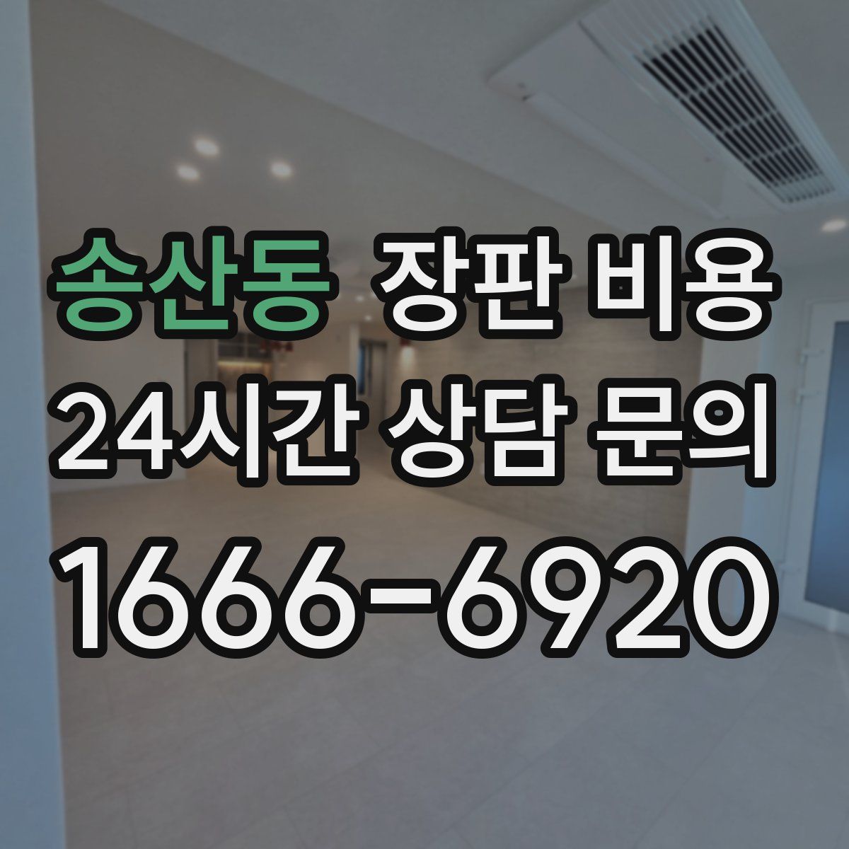 송산동 장판 비용