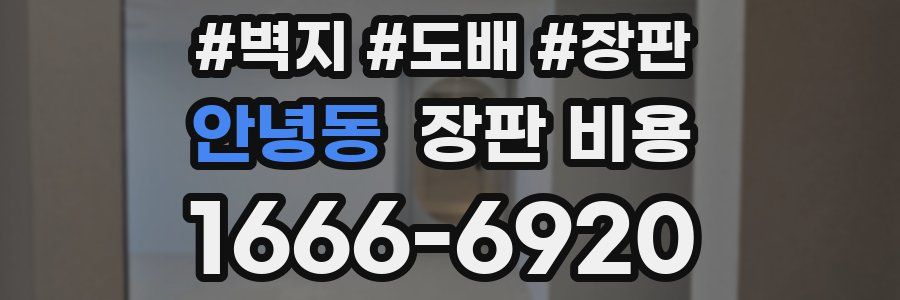 안녕동 장판 비용
