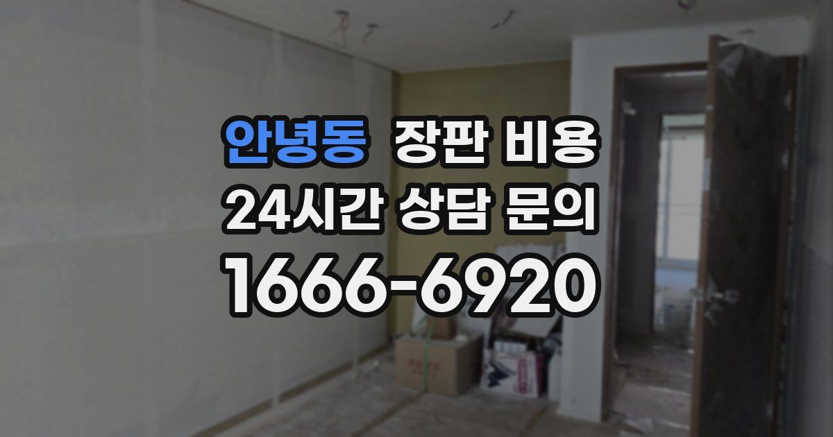안녕동 장판 비용