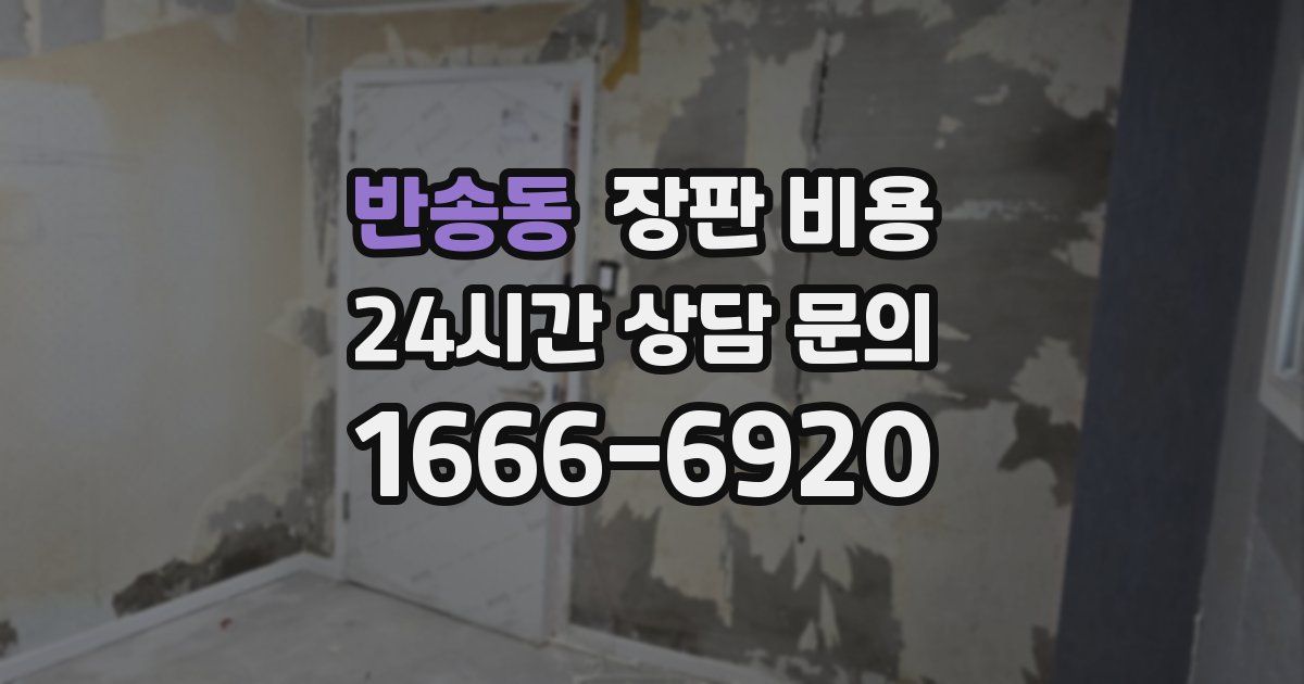 반송동 장판 비용