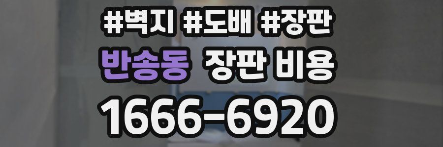 반송동 장판 비용