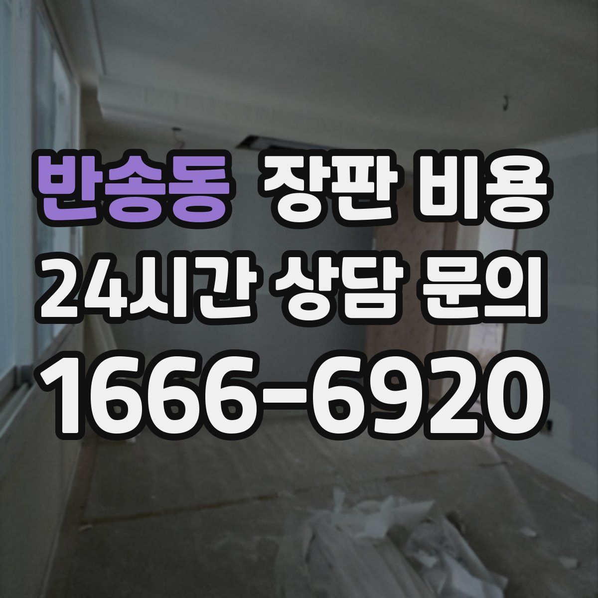 반송동 장판 비용