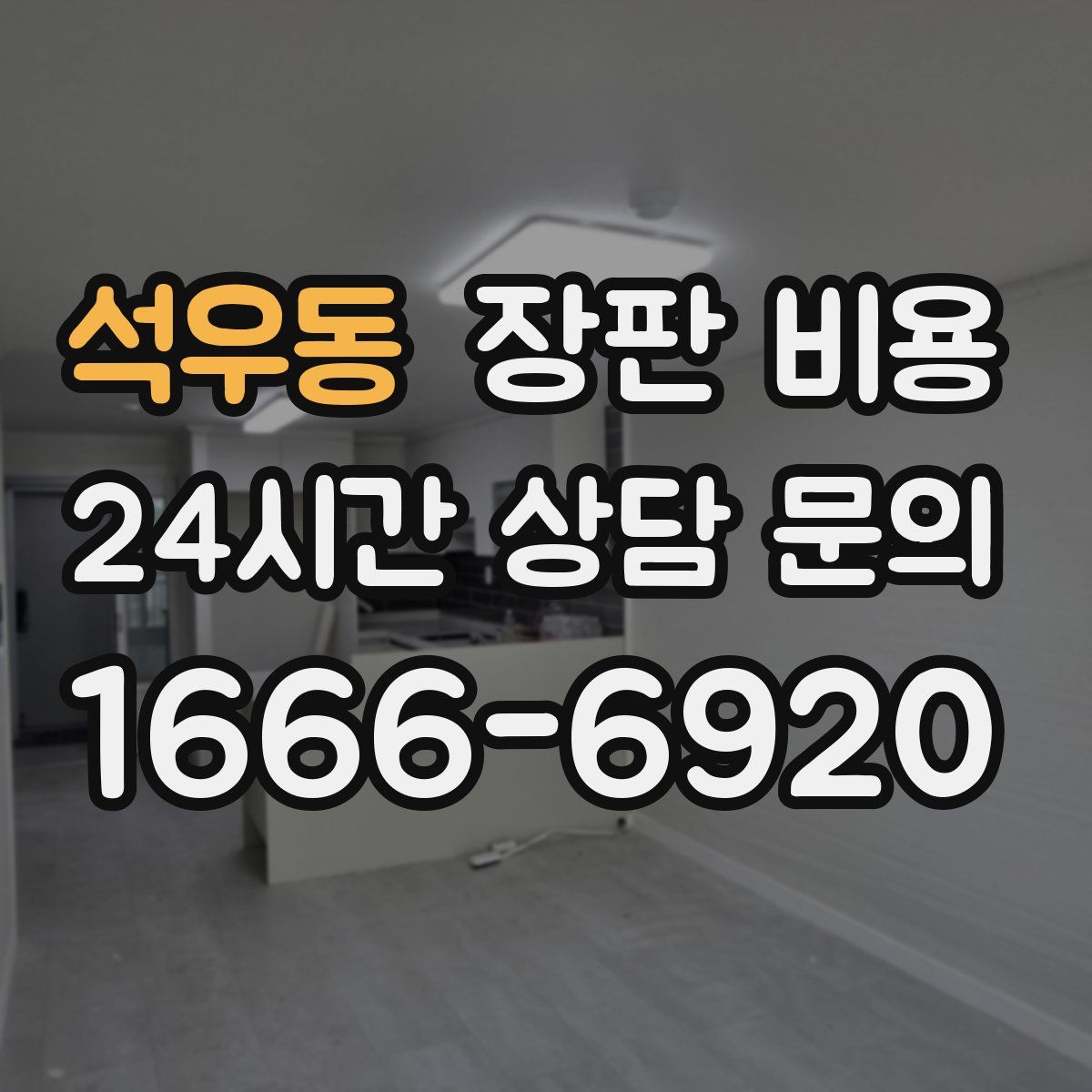 석우동 장판 비용