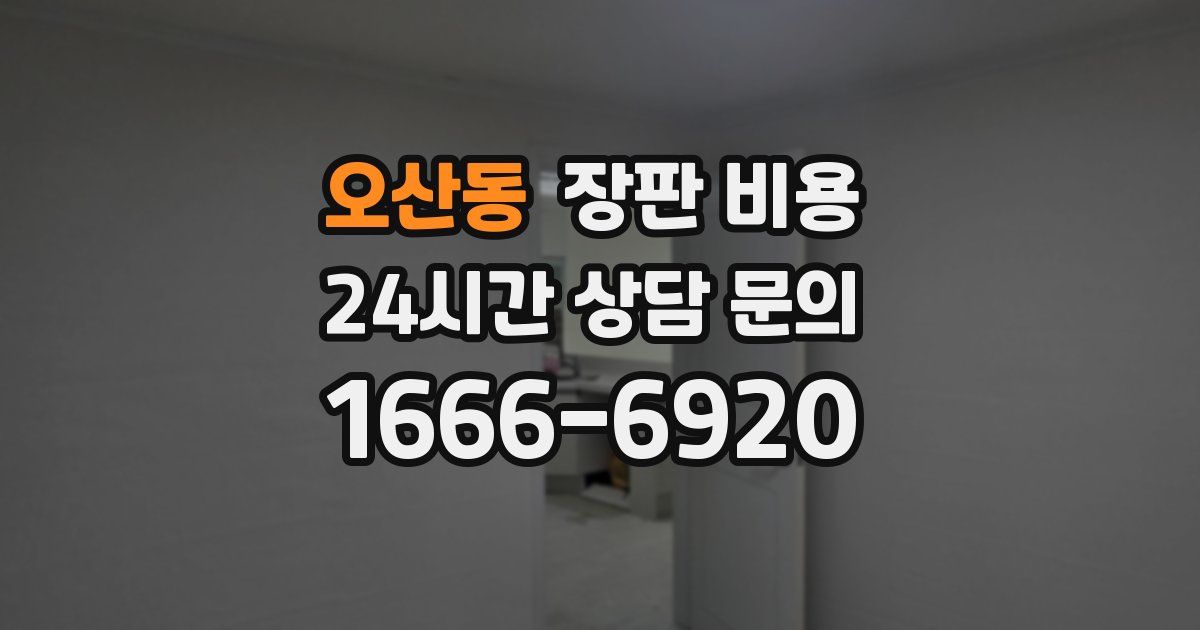 오산동 장판 비용