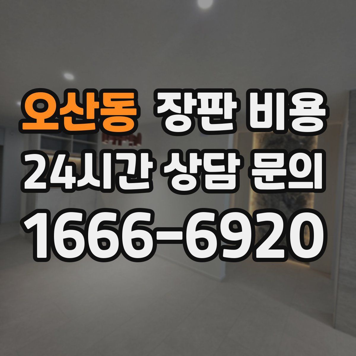 오산동 장판 비용