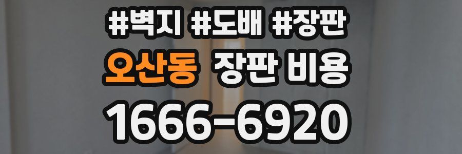 오산동 장판 비용