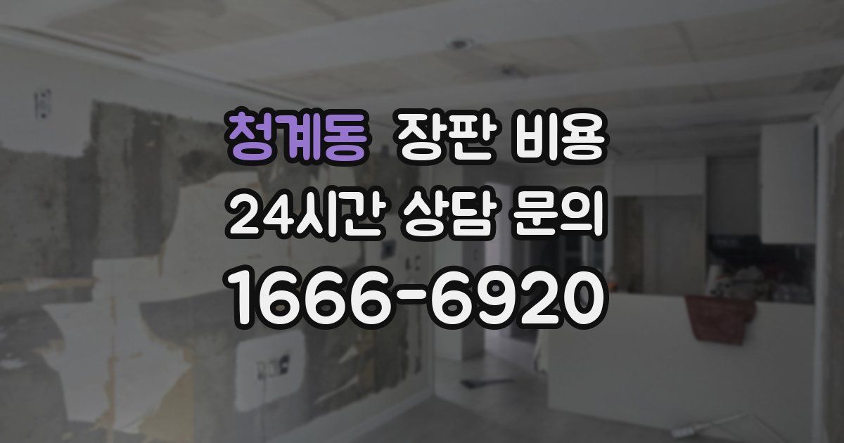 청계동 장판 비용