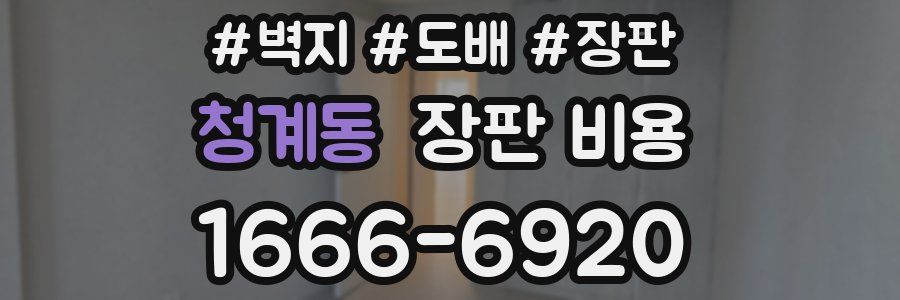 청계동 장판 비용