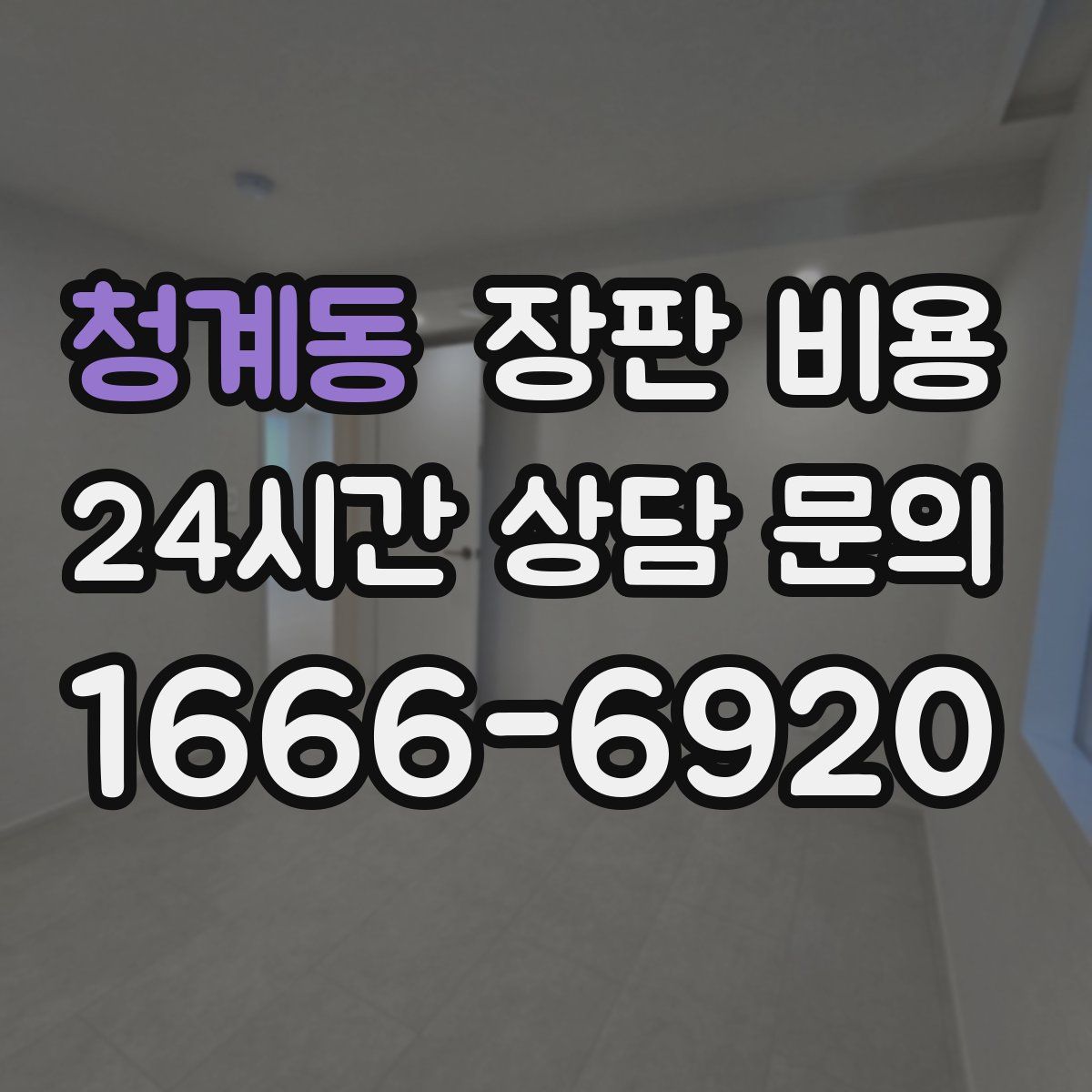 청계동 장판 비용