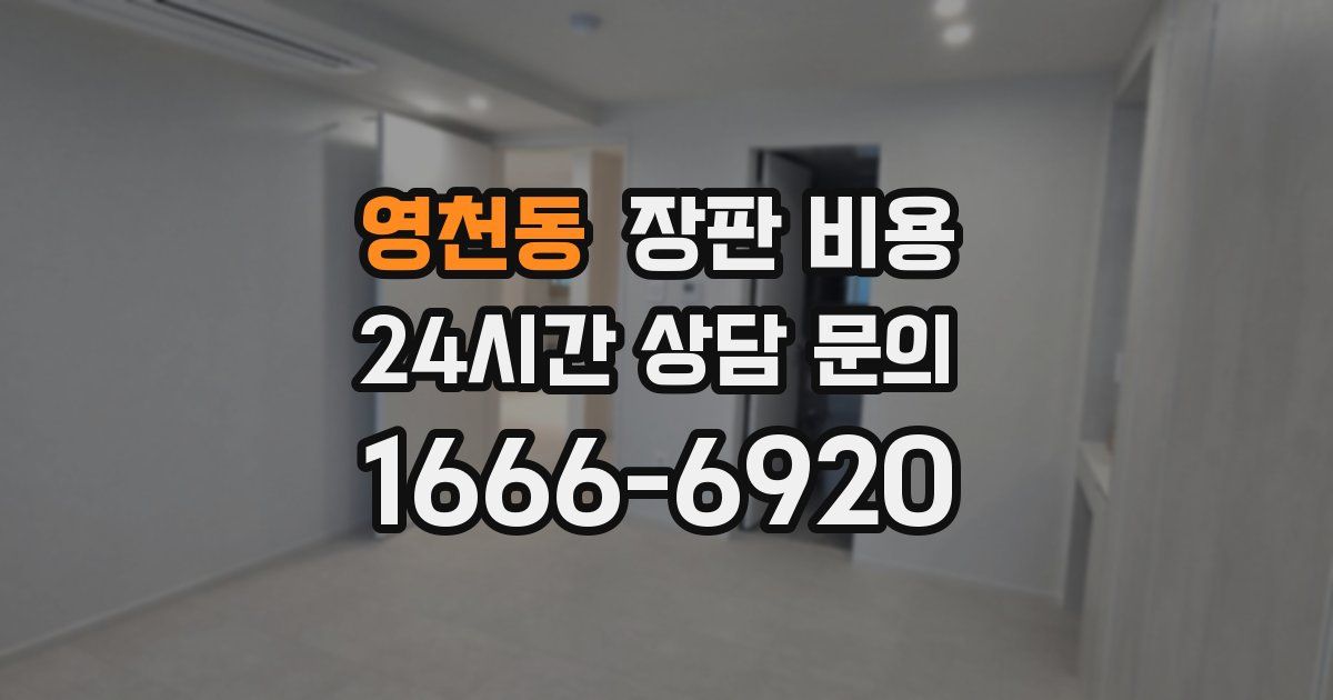 영천동 장판 비용