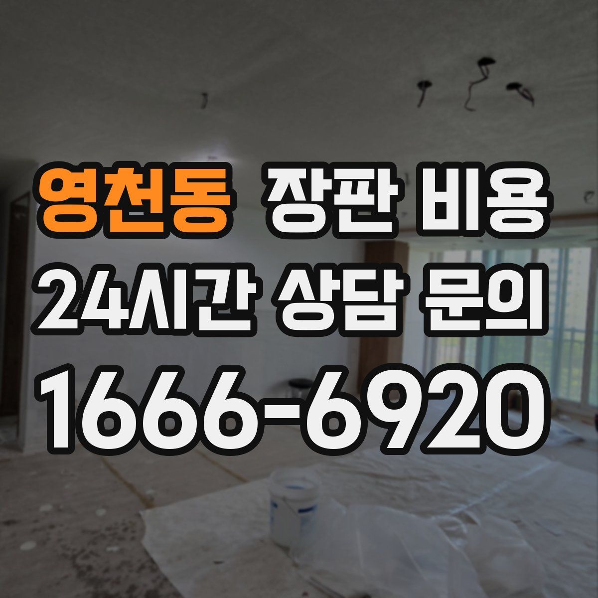 영천동 장판 비용