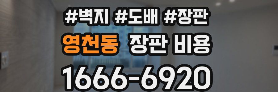영천동 장판 비용