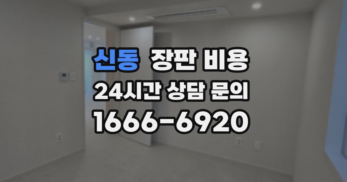 신동 장판 비용