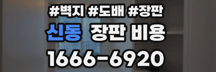 신동 장판 비용