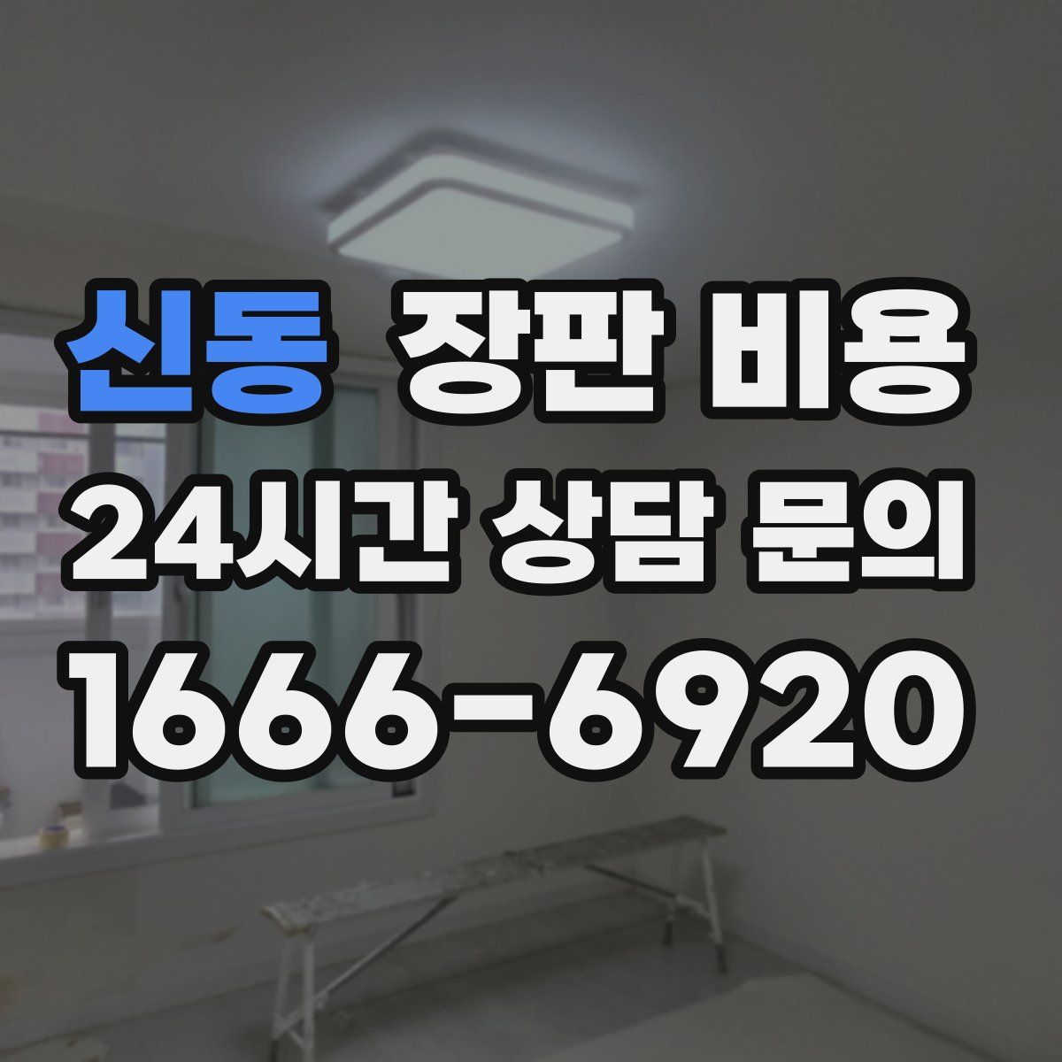 신동 장판 비용
