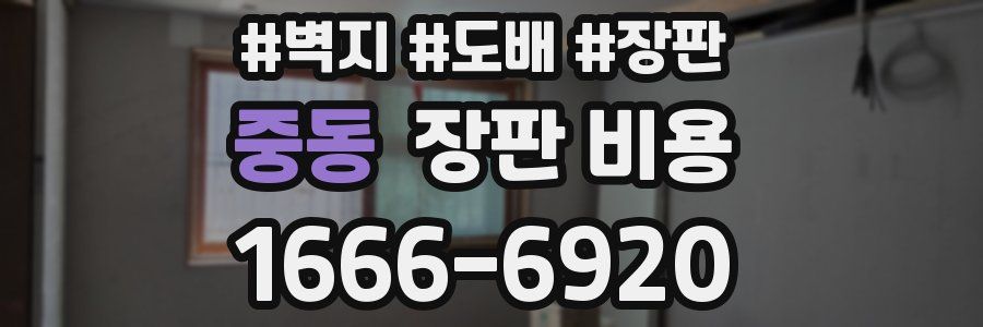 중동 장판 비용