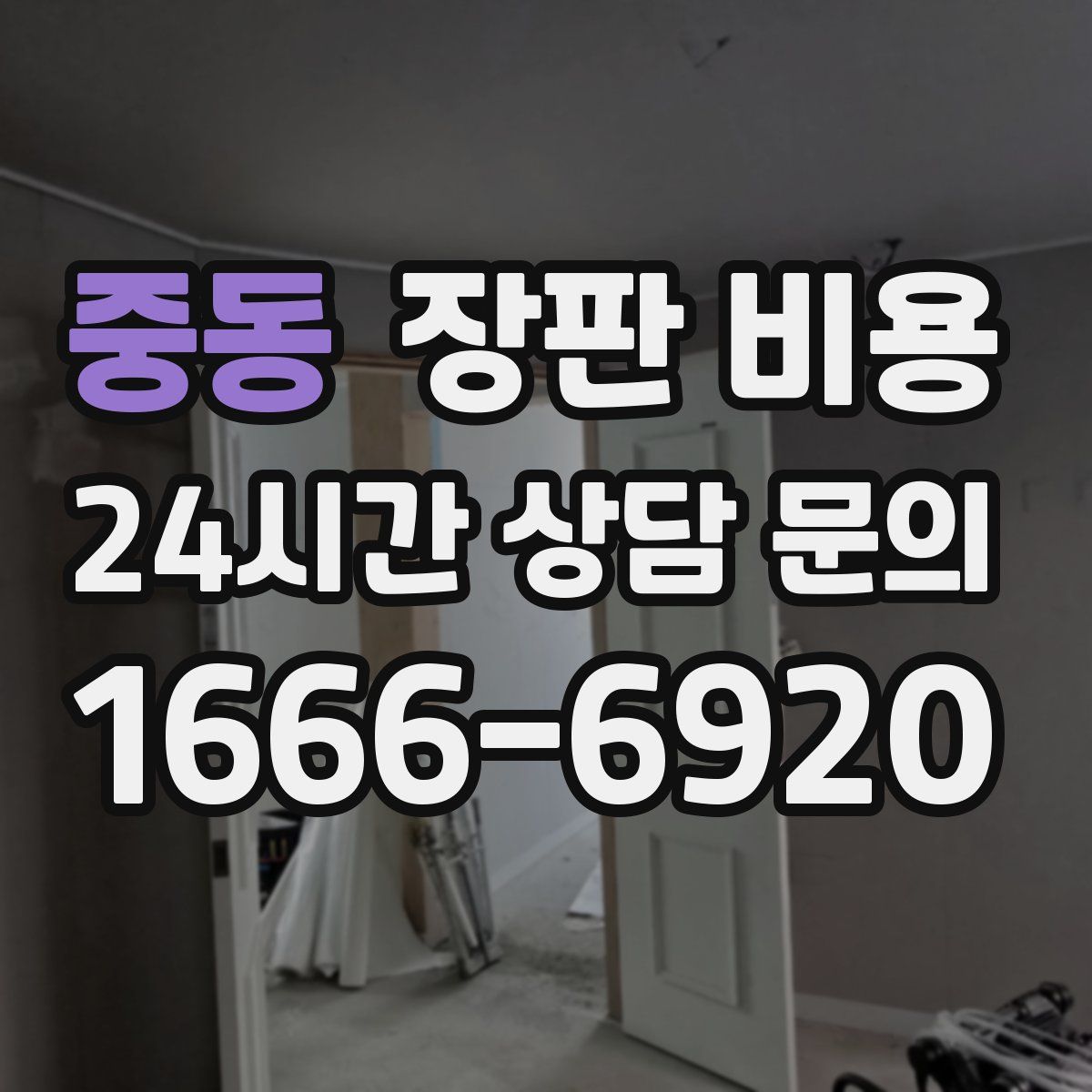 중동 장판 비용