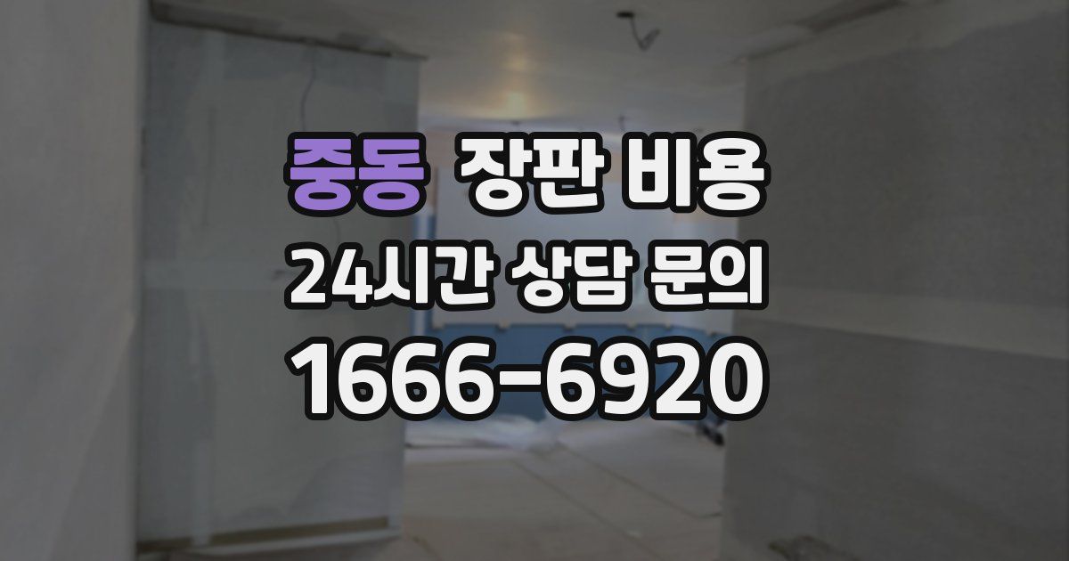 중동 장판 비용