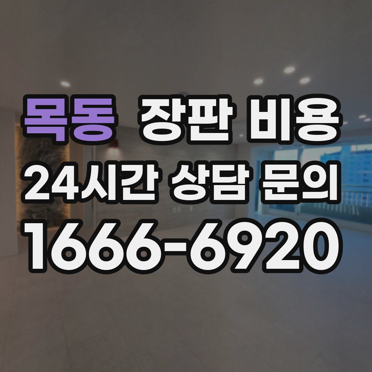 목동 장판 비용