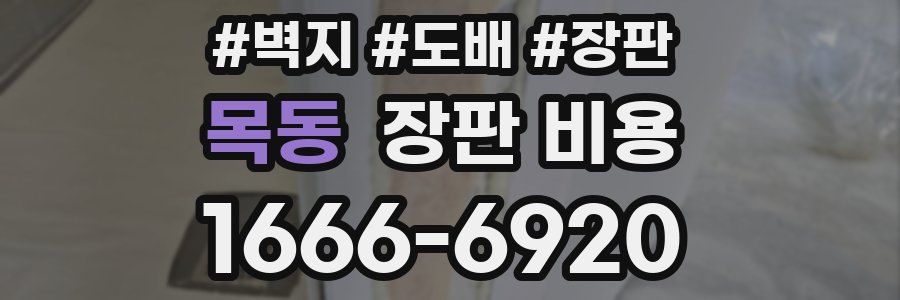 목동 장판 비용