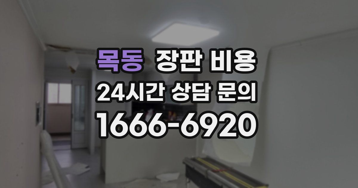 목동 장판 비용