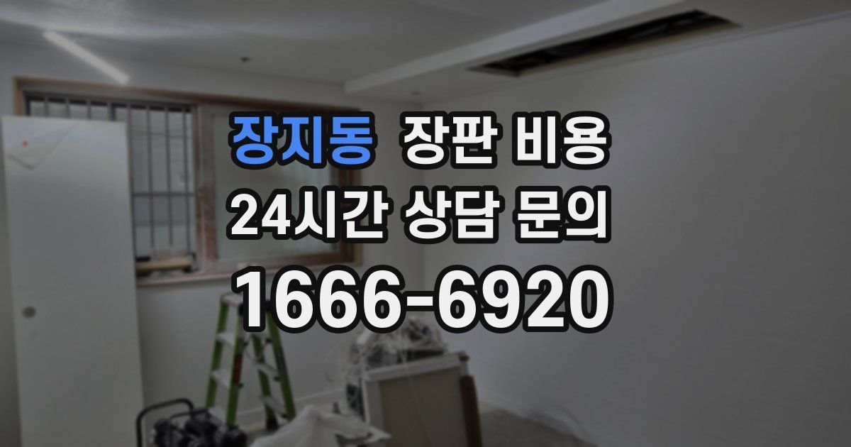 장지동 장판 비용