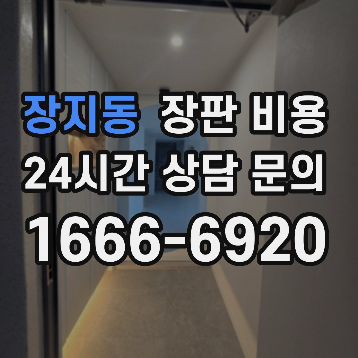 장지동 장판 비용