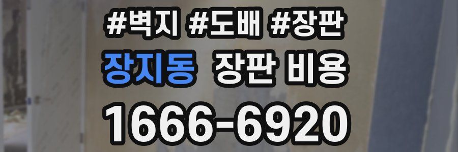 장지동 장판 비용