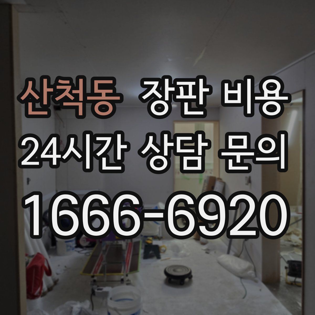 산척동 장판 비용