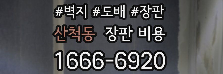 산척동 장판 비용