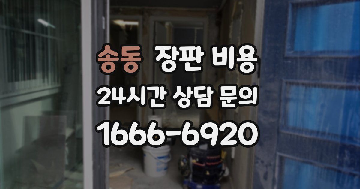 송동 장판 비용