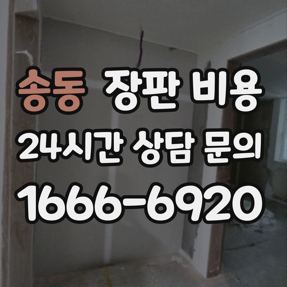 송동 장판 비용